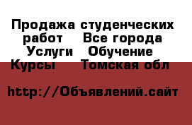 Продажа студенческих работ  - Все города Услуги » Обучение. Курсы   . Томская обл.